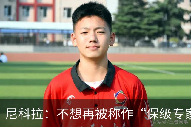 尼科拉：不想再被称作“保级专家”，赢那不勒斯也得靠点运气