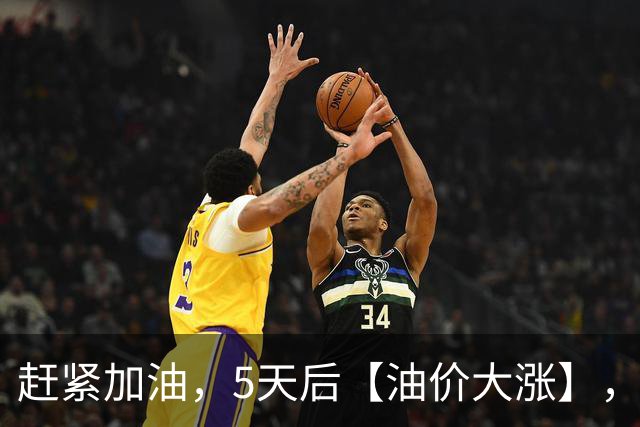 赶紧加油，5天后【油价大涨】，全国92,95汽油“大涨超8毛/升”后“再大涨”，下次8月28日调价，预涨近400元/吨！