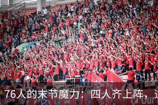 76人的末节魔力：四人齐上阵，逆袭全东部！